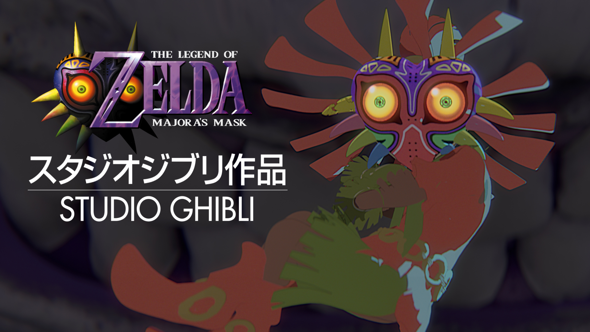おんま(ᵔᴥᵔ) RwanLink releases special Majora's Mask X Ghibli tribute for 25th